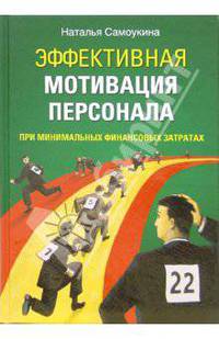 Эффективная мотивация персонала при минимальных финансовых затратах