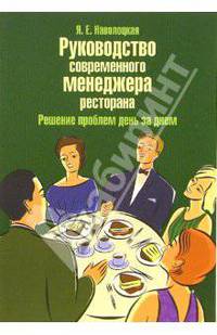 Руководство современного менеджера ресторана. Решение проблем день за днем