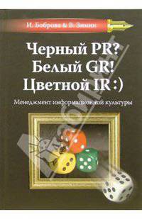 Черный PR? Белый GP! Цветной IR:): Менеджмент информационной культуры