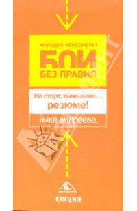 На старт, внимание... резюме! (Серия:'Молодые Менеджеры. Бои без правил')