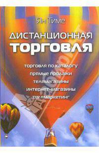 Дистанционная торговля /Пер. с нем. (Серия:'Актуальность. Компетентность. Достоверность')