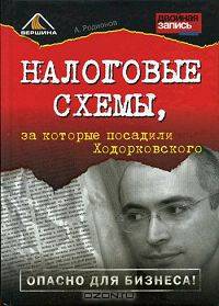 Налоговые схемы, за которые посадили Ходорковского
