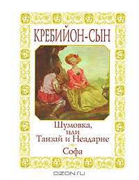 Шумовка, или Танзай и Неадарне. Софа