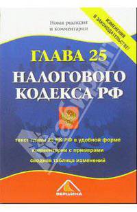 Глава 25 Налогового кодекса РФ. Новая редакция и комментарии
