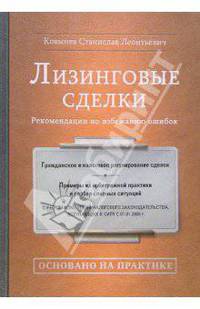 Лизинговые сделки. Рекомендации по избежанию ошибок