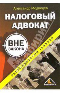 Налоговый адвокат вне закона (Серия "Экономический триллер")