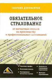 Обязательное страхование от несчастных случаев на производстве и профессиональных заболеваний: Сборник документов