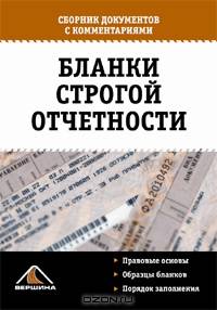 Бланки строгой отчетности. Сборник документов с комментариями