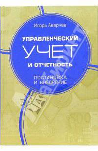 Управленческий учет и отчетность. Постановка и внедрение
