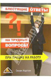 Блестящие ответы на трудные вопросы при приеме на работу
