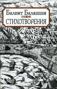 Балинт Балашши. Стихотворения
