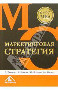 Маркетинговая стратегия: Курс МВА /Пер. с англ.