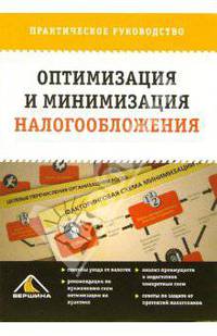 Оптимизация и минимизация налогооблажения: Практическое руководство