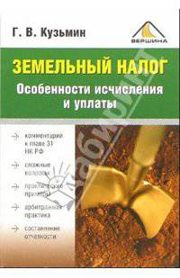 Земельный налог. Особенности исчисления и уплаты.