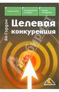 Целевая конкуренция
