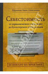 Себестоимость от управленческого учета затрат до бухгалтерского учета расходов (Серия: 'Основано на практике')