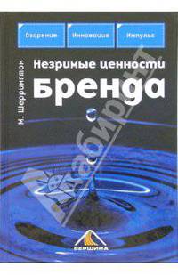Незримые ценности бренда /Пер. с англ. (Серия:'Актуальность. Компетентность. Достоверность')
