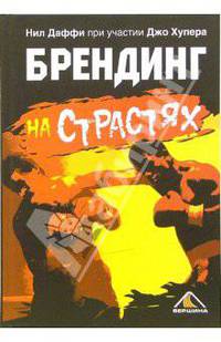 Брендинг на страстях /Пер. с англ. (Серия:'Актуальность. Компетентность. Достоверность')