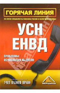 Горячая линия. УСН. ЕНВД. Проблемы исчисления налогов