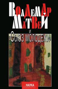 Волдемар Матвей и "Союз молодежи"