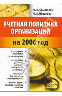 Учетная политика организаций на 2006 год