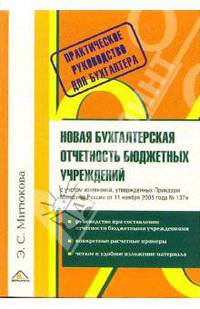Новая бухгалтерская отчетность бюджетных учреждений (Серия:'Практическое руководство для бухгалтера')