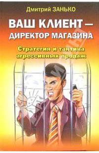 Ваш клиент - директор магазина. Стратегия и тактика агрессивных продаж
