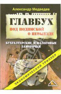 Главбух под подпиской о невыезде. Бухгалтерские и налоговые заморочки