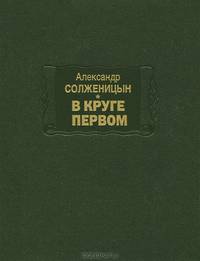 В круге первом