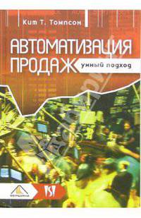 Автоматизация продаж. Умный подход