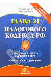 Глава 21 Налогового Кодекса РФ. Новая редакция и комментарии