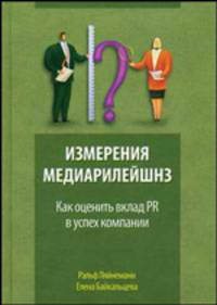 Измерения медиарилейшнз: как оценить вклад PR в успех компании