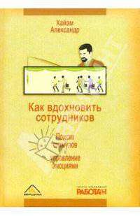 Как вдохновить сотрудников. Поиски стимулов и управление эмоциями