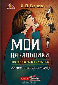 Мои начальники: отчет о прибылях и убытках. Воспоминания главбуха