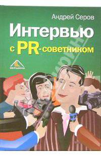Интервью с PR- советником