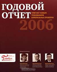 Годовой отчет 2006. Мини-справочник "Годовой отчет 2006" (комплект из 2 книг + CD-ROM)