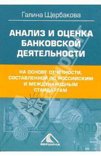 Анализ и оценка банковской деятельности
