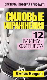 Силовые упражнения. 12 минут фитнеса