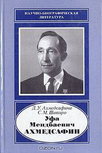 Уфа Мендбаевич Ахмедсафин