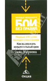 Первые 100 дней молодого менеджера. Как выдержать испытательный срок (Серия:'Молодые Менеджеры. Бои без правил')