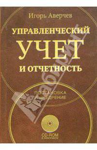 Управленческий учет и отчетность (+ приложение) Постановка и внедрение