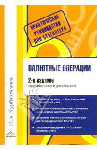 Валютные операции. 2-ое издание, переработанное и дополненное