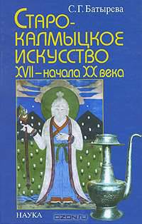 Старокалмыцкое искусство XVII - начала ХХ века