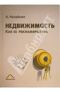 Недвижимость. Как ее рекламировать