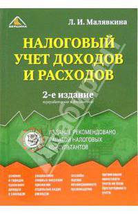 Налоговый учет доходов и расходов