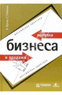 Покупка и продажа бизнеса. Российская практика