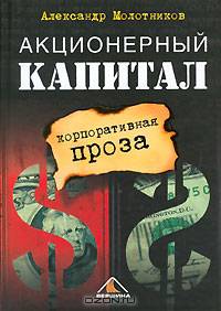 Акционерный капитал. Корпоративная проза