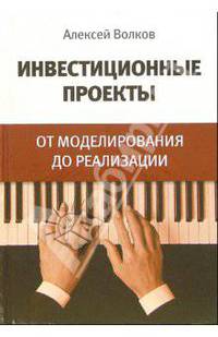 Инвестиционные проекты: от моделирования до реализации