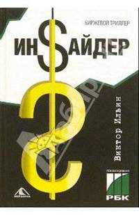 Инсайдер. Биржевой триллер