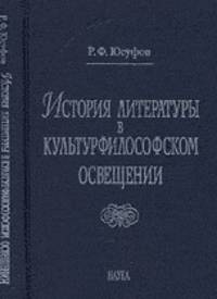История литературы в культурфилософском освещении